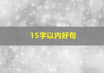 15字以内好句