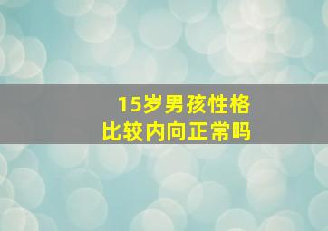 15岁男孩性格比较内向正常吗