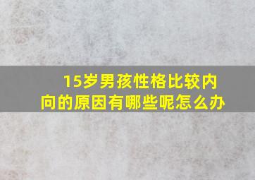 15岁男孩性格比较内向的原因有哪些呢怎么办