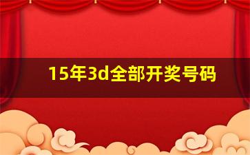 15年3d全部开奖号码