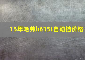 15年哈弗h615t自动挡价格