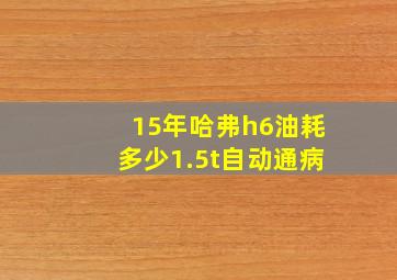 15年哈弗h6油耗多少1.5t自动通病