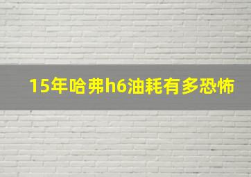 15年哈弗h6油耗有多恐怖