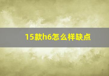 15款h6怎么样缺点