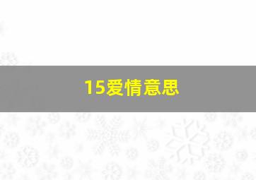 15爱情意思