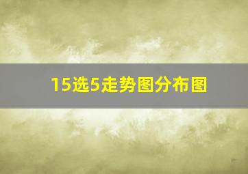 15选5走势图分布图