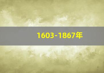 1603-1867年