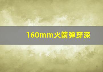 160mm火箭弹穿深