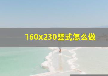 160x230竖式怎么做