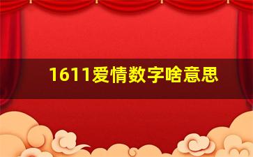 1611爱情数字啥意思