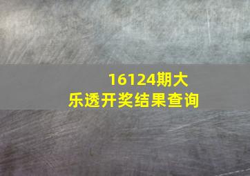 16124期大乐透开奖结果查询