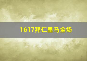 1617拜仁皇马全场