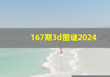 167期3d图谜2024