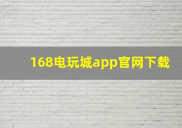 168电玩城app官网下载