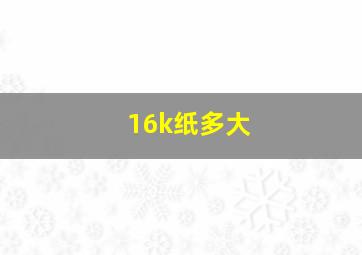 16k纸多大