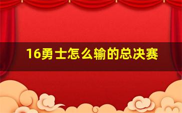 16勇士怎么输的总决赛