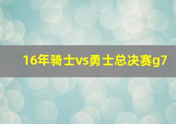 16年骑士vs勇士总决赛g7