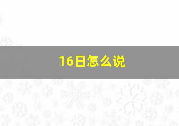 16日怎么说