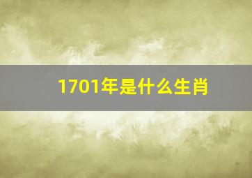 1701年是什么生肖