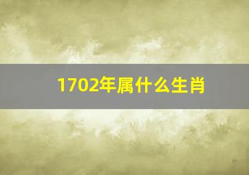 1702年属什么生肖