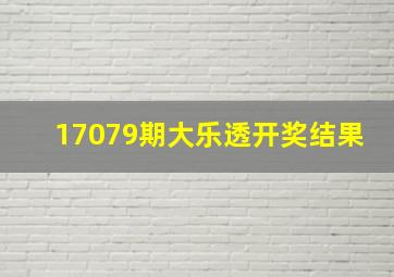 17079期大乐透开奖结果