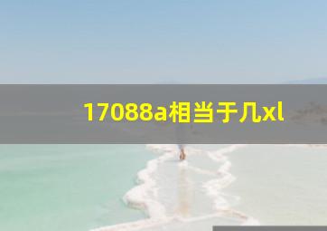 17088a相当于几xl