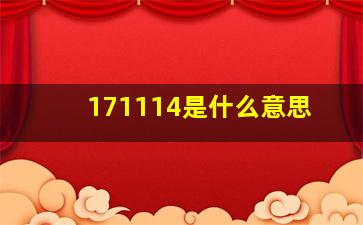 171114是什么意思