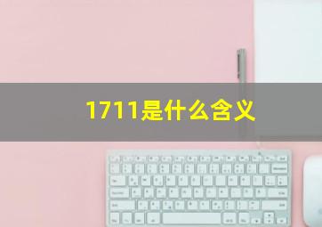 1711是什么含义