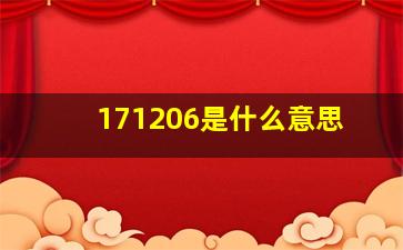 171206是什么意思