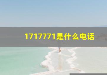 1717771是什么电话