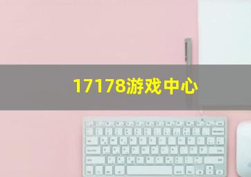 17178游戏中心