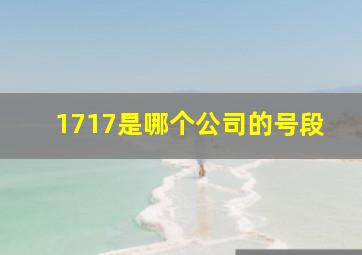 1717是哪个公司的号段