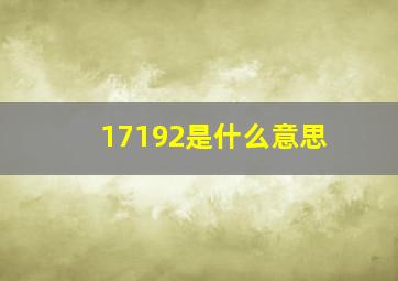 17192是什么意思