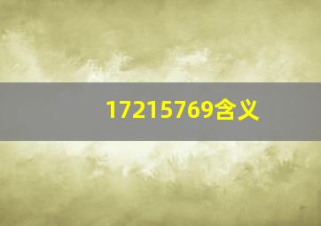 17215769含义