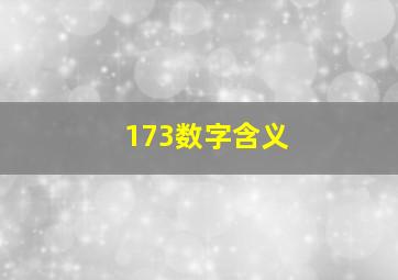 173数字含义