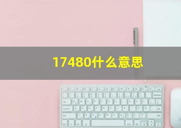 17480什么意思