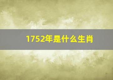 1752年是什么生肖