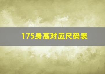 175身高对应尺码表