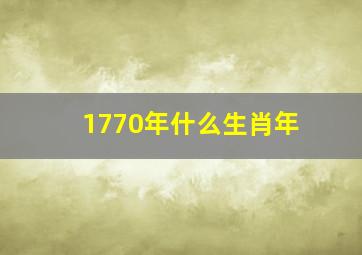 1770年什么生肖年