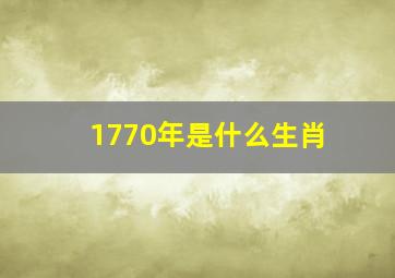 1770年是什么生肖