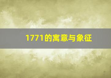 1771的寓意与象征