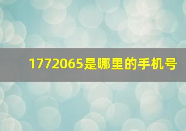 1772065是哪里的手机号