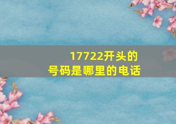 17722开头的号码是哪里的电话