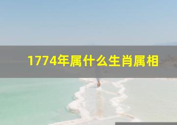 1774年属什么生肖属相