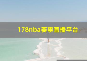 178nba赛事直播平台