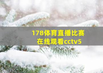 178体育直播比赛在线观看cctv5