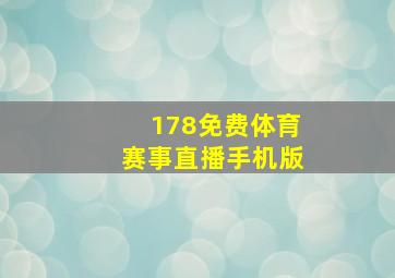 178免费体育赛事直播手机版