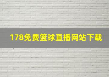 178免费篮球直播网站下载