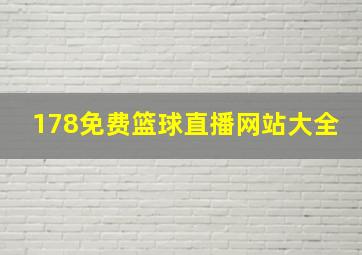 178免费篮球直播网站大全