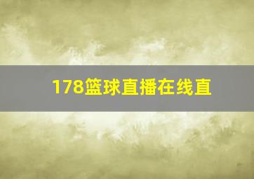 178篮球直播在线直